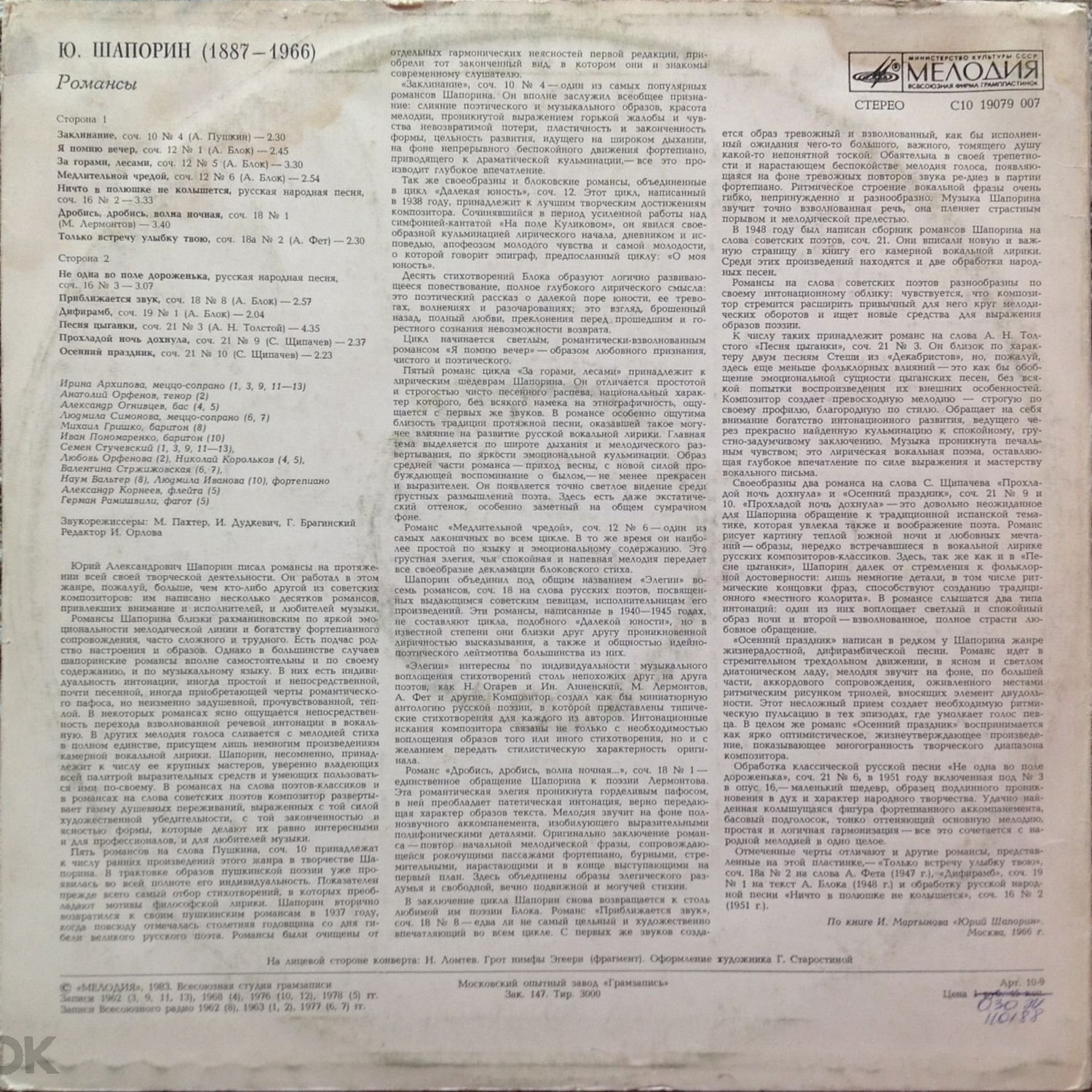 Ю. ШАПОРИН (1887-1966): Романсы