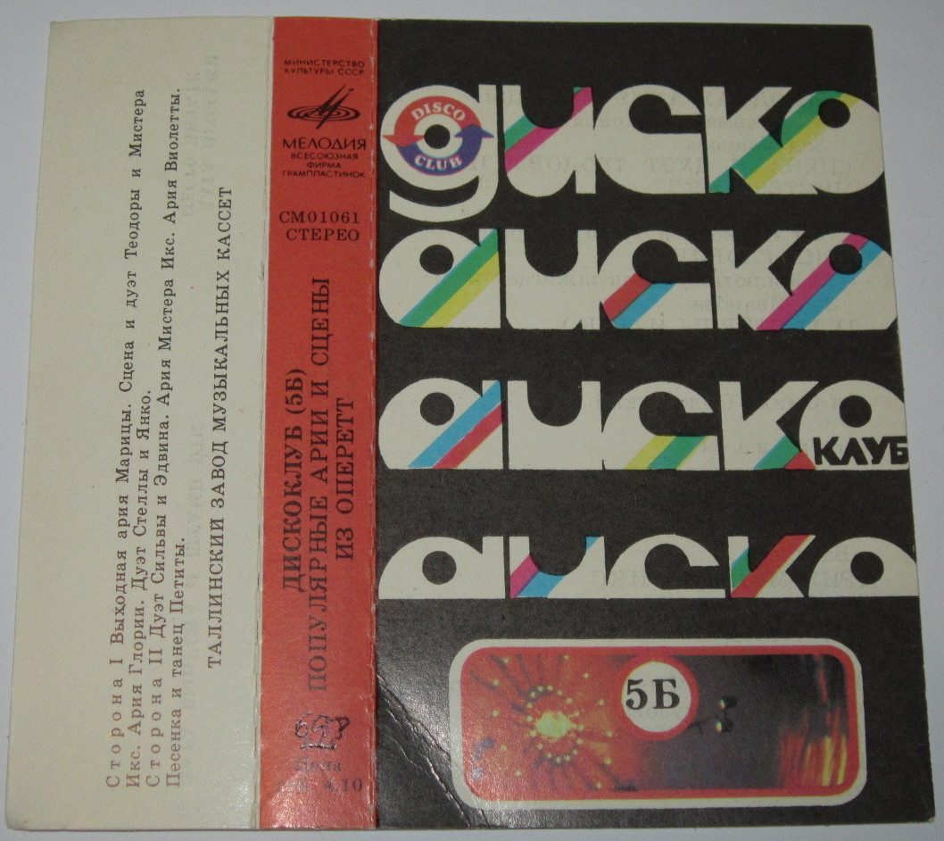 Дискоклуб 5Б. Популярные арии и сцены из оперетт