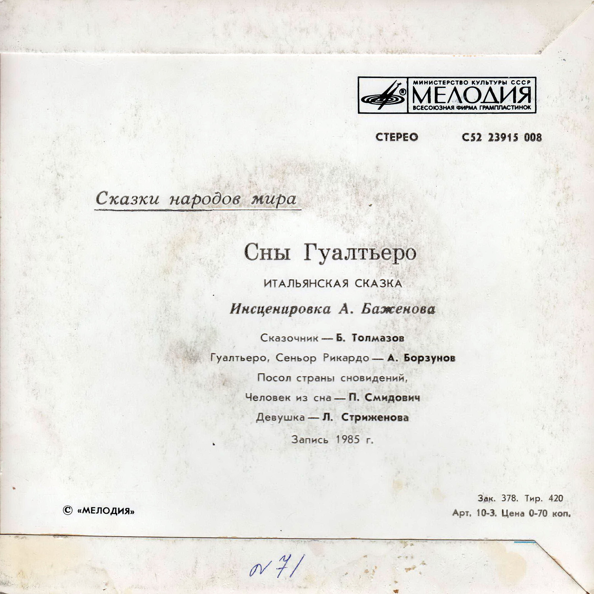 СНЫ ГУАЛТЬЕРО. Итальянская сказка (инсценировка А. Баженова)