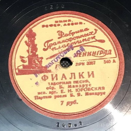 Е. Н. Юровская — Синий платочек / Фиалки