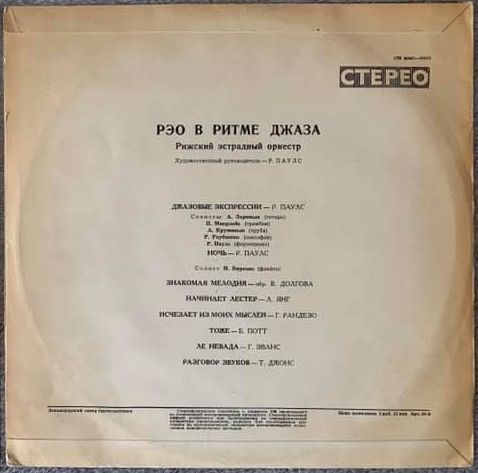 «РЭО в ритме джаза». Рижский эстрадный оркестр, худ. рук. Р. Паулс
