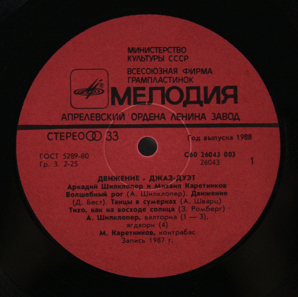 Аркадий ШИЛКЛОПЕР и Михаил КАРЕТНИКОВ  (джаз-дуэт). «Движение»