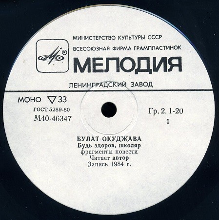 ОКУДЖАВА Булат.  Будь здоров, школяр (фрагменты повести читает автор)