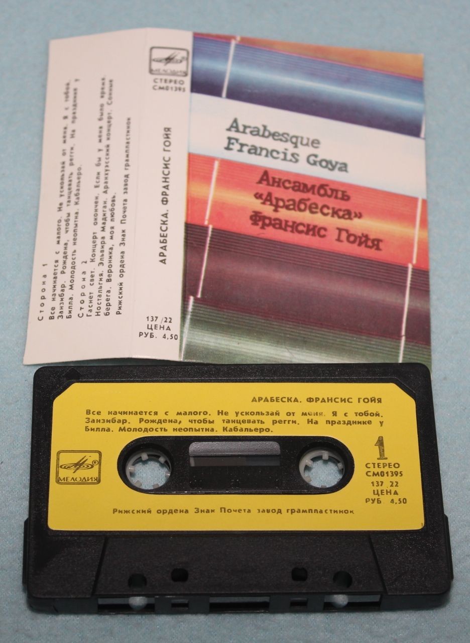 Ансамбль "Арабеска" / Франсис Гойя