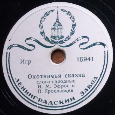 Н. М. Эфрос и П. М. Ярославцев ‎– Про кошку / Охотничья сказка