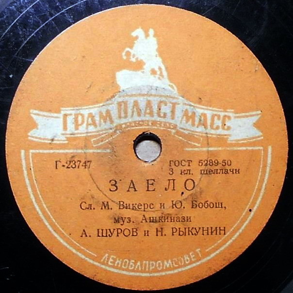 Александр Шуров и Николай Рыкунин - Манечка / Заело