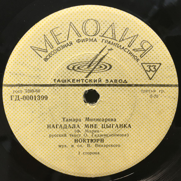 Поёт Тамара Миансарова