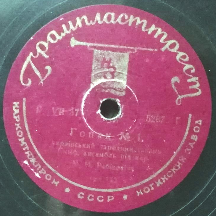 Симф. анс. п/к М. И. Рабіновіча – Гопак № 1 и № 2