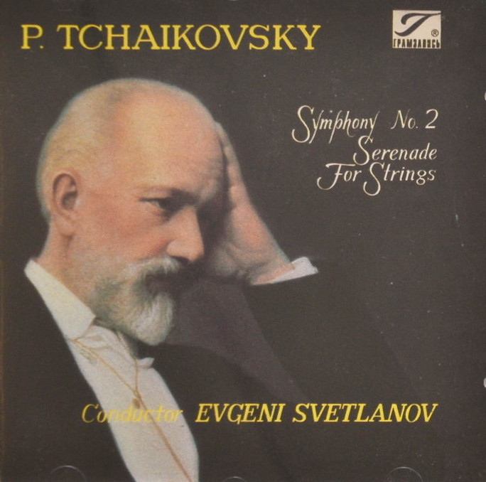 П. ЧАЙКОВСКИЙ (1840—1893). "Антология русской симфонической музыки. Дирижер Е. Светланов" (66)