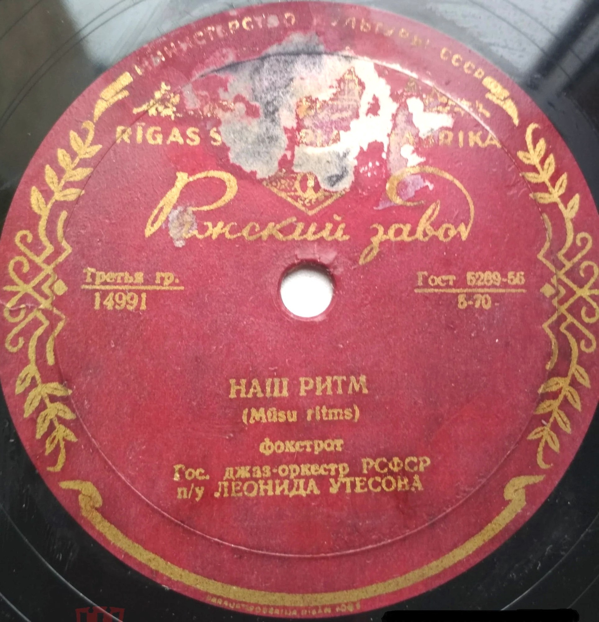 Эстрадный оркестр п/у Л. Утесова - Наш ритм / Небо голубое