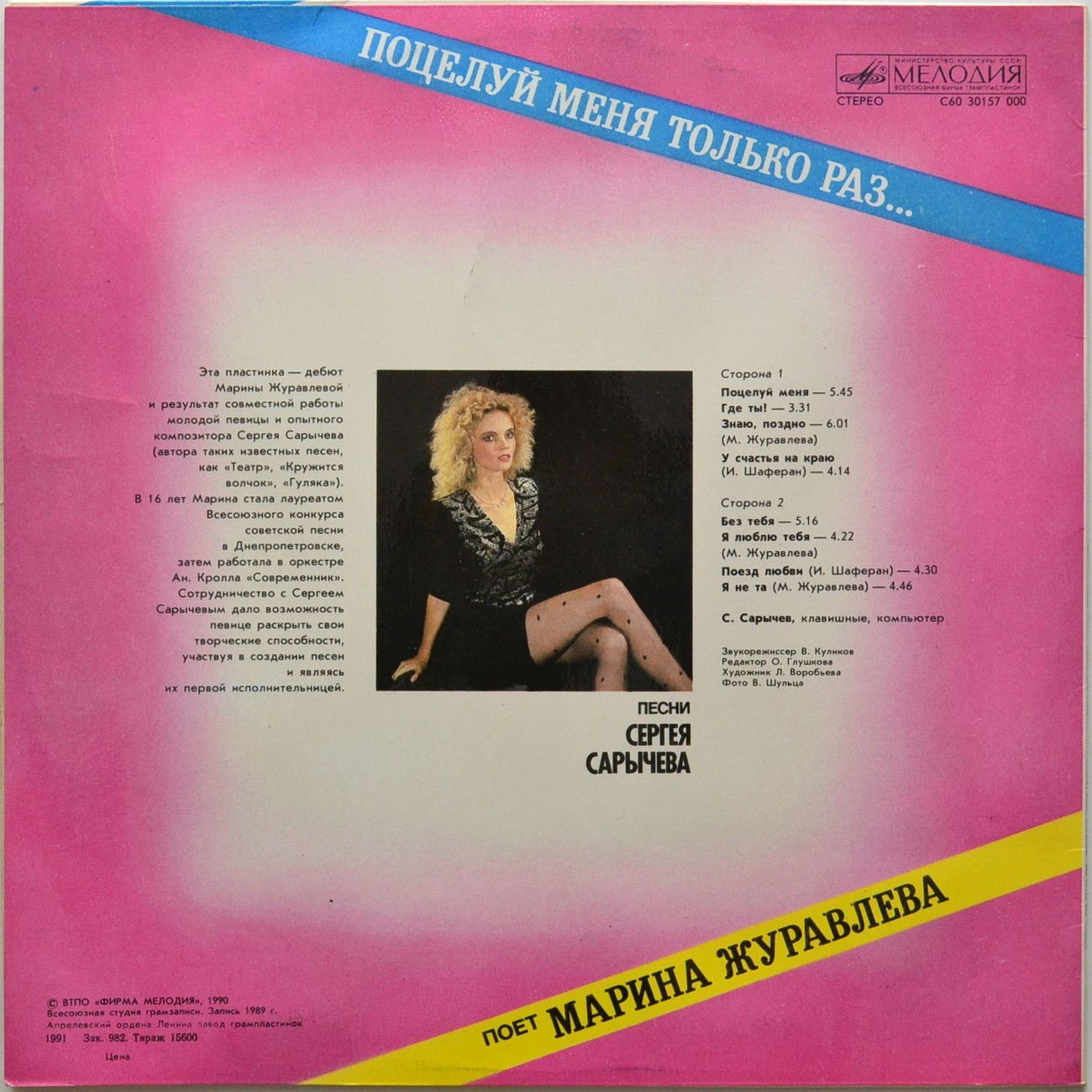 Марина Журавлева - Поцелуй меня только раз...