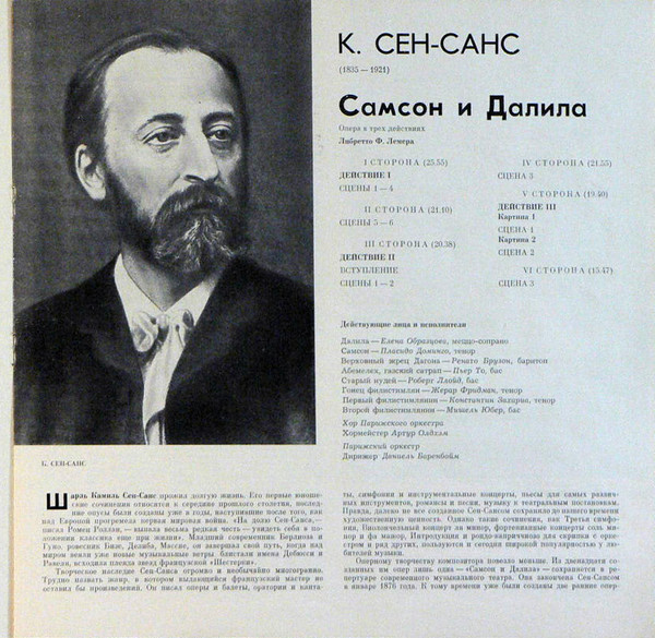 К. Сен-Санс. «Самсон и Далила» - Е. Образцова, П. Доминго