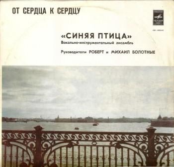 ВИА "Синяя птица". От сердца к сердцу