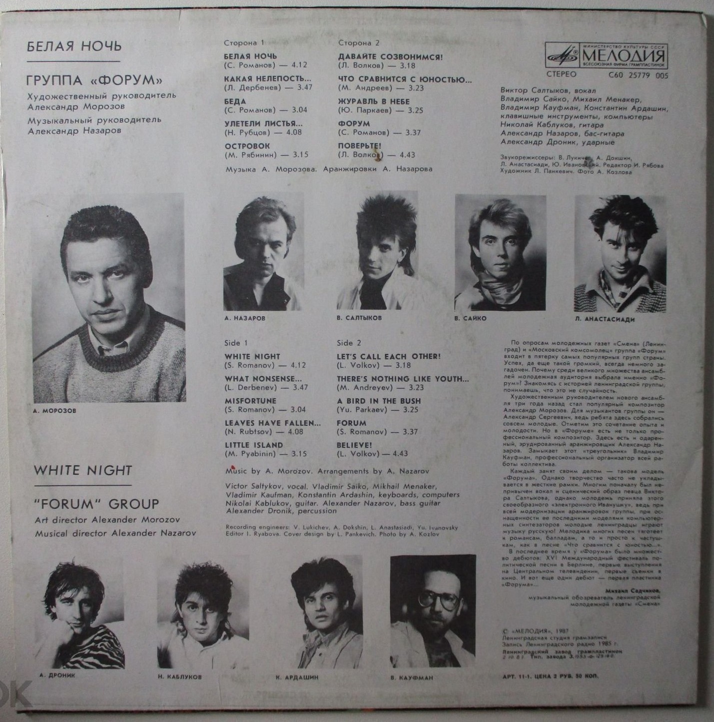 Группа "Форум". «Белая ночь»
