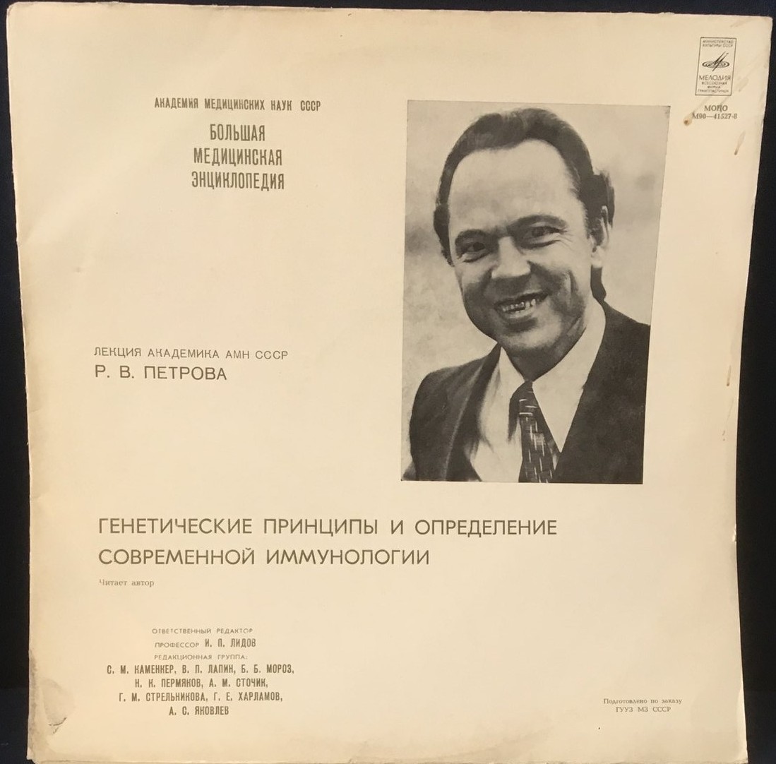 "Генетические принципы и определение современной иммунологии". Лекция академика АМН СССР Р. В. Петрова. Читает автор