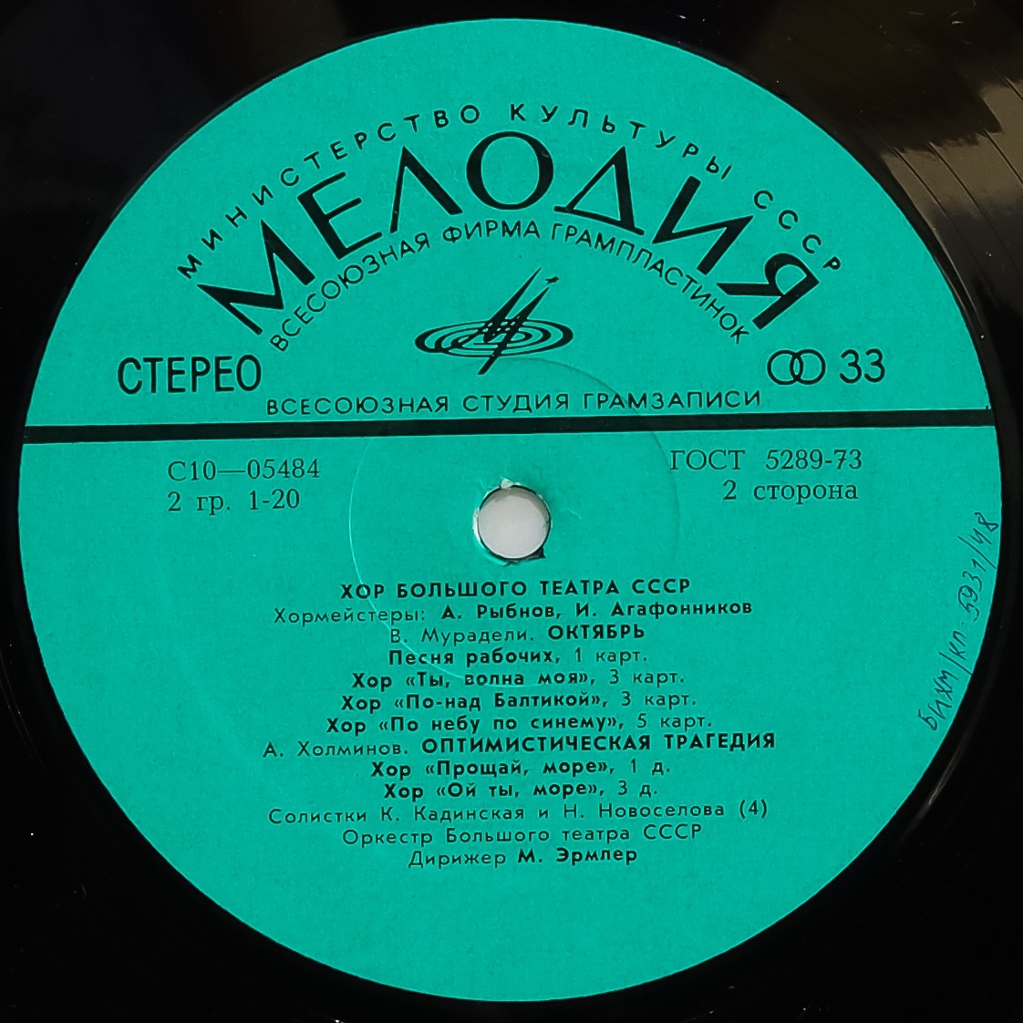 ХОР БОЛЬШОГО ТЕАТРА СССР, хормейстеры А. Рыбнов и И. Агафонников,