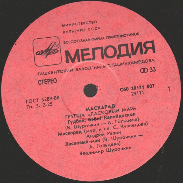 Группа "Ласковый май" - Маскарад