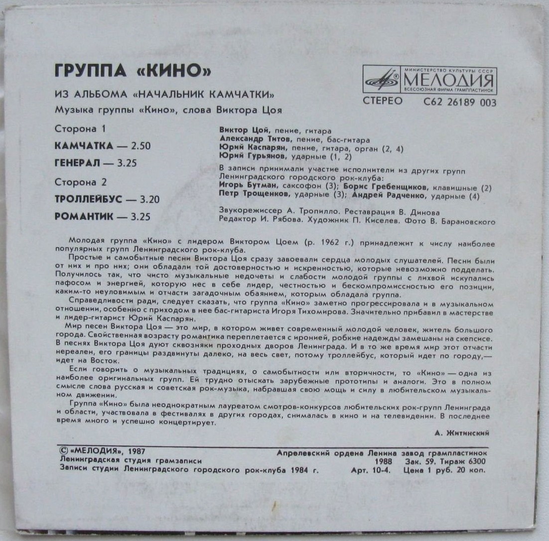 Группа «Кино». Из альбома "Начальник Камчатки"