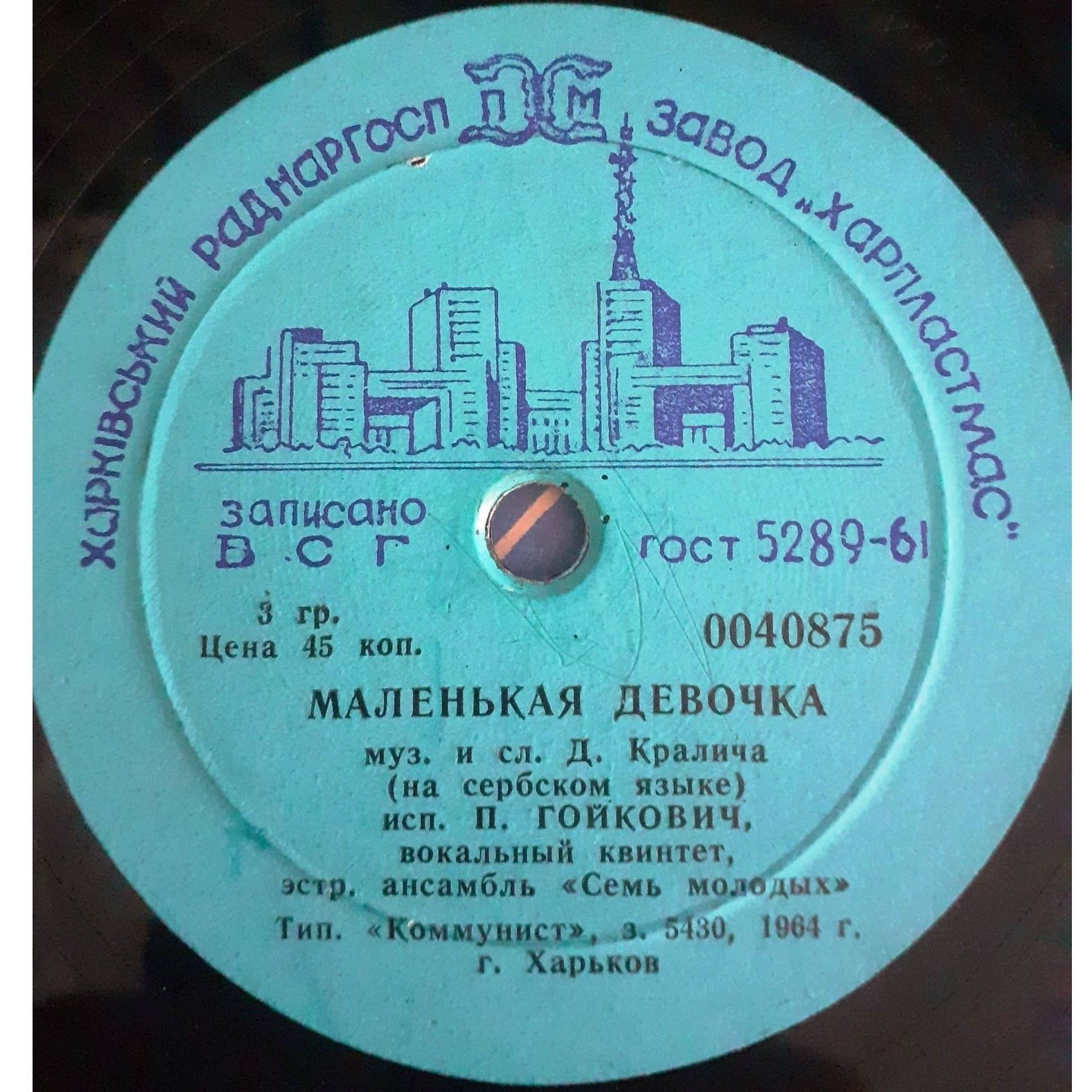 П. Гойкович — Маленькая девочка / Гей, молодые парни