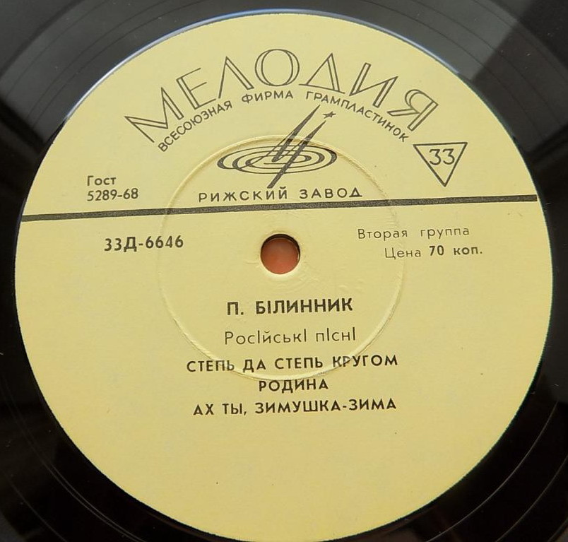 П. Белинник - Украинские песни / Русские песни
