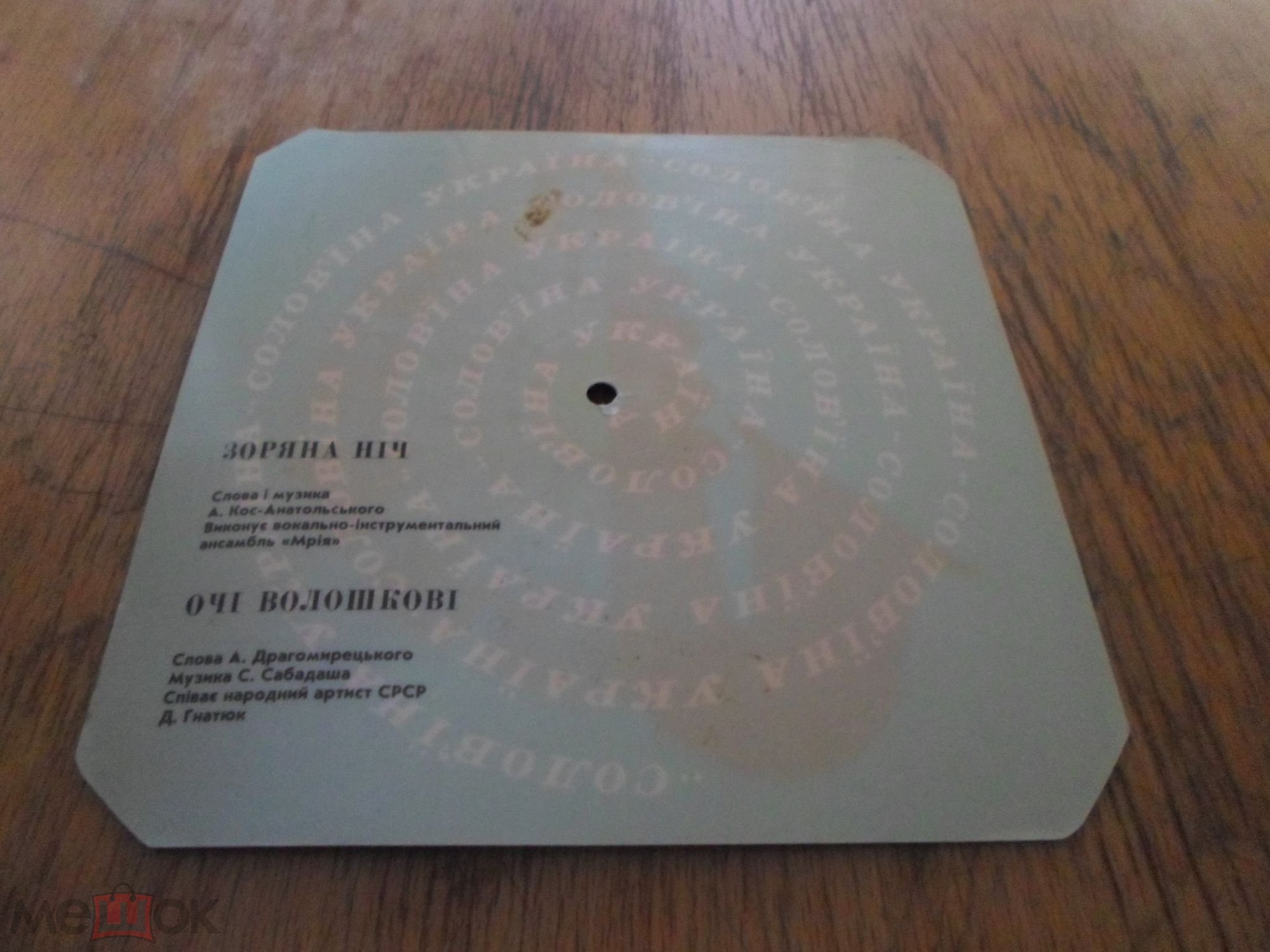 Соловьиная Украина (звуковой альбом) №1-1968