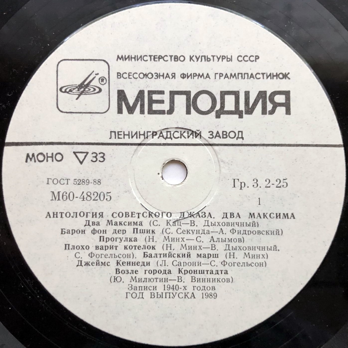 Антология советского джаза. "Два Максима"