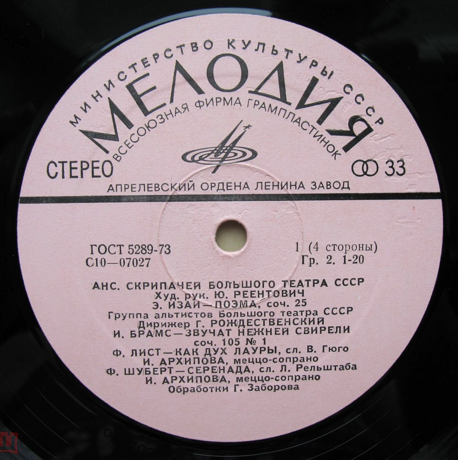 Ансамбль скрипачей Большого театра СССР. Худ. рук. Юлий Реентович