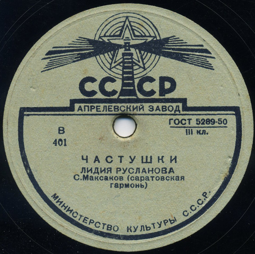 Лидия Русланова — Златые горы / Частушки