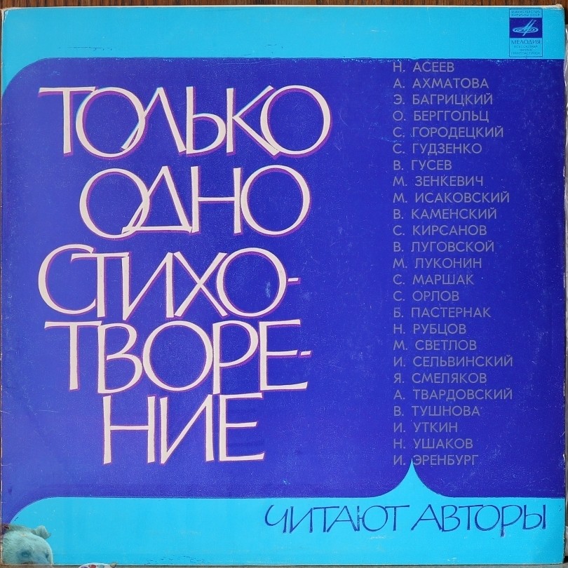 ТОЛЬКО ОДНО СТИХОТВОРЕНИЕ