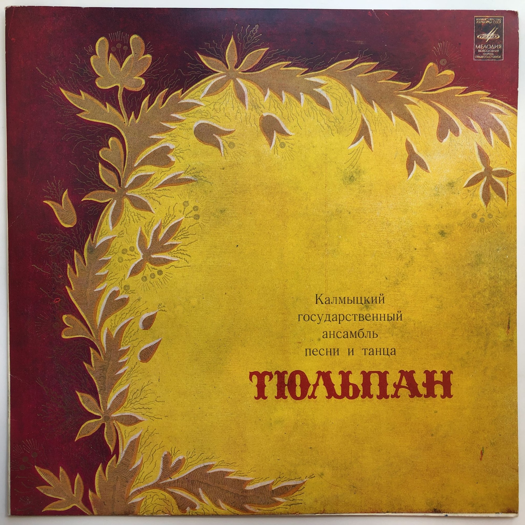 КАЛМЫЦКИЙ ГОС. АНСАМБЛЬ ПЕСНИ И ПЛЯСКИ «ТЮЛЬПАН»