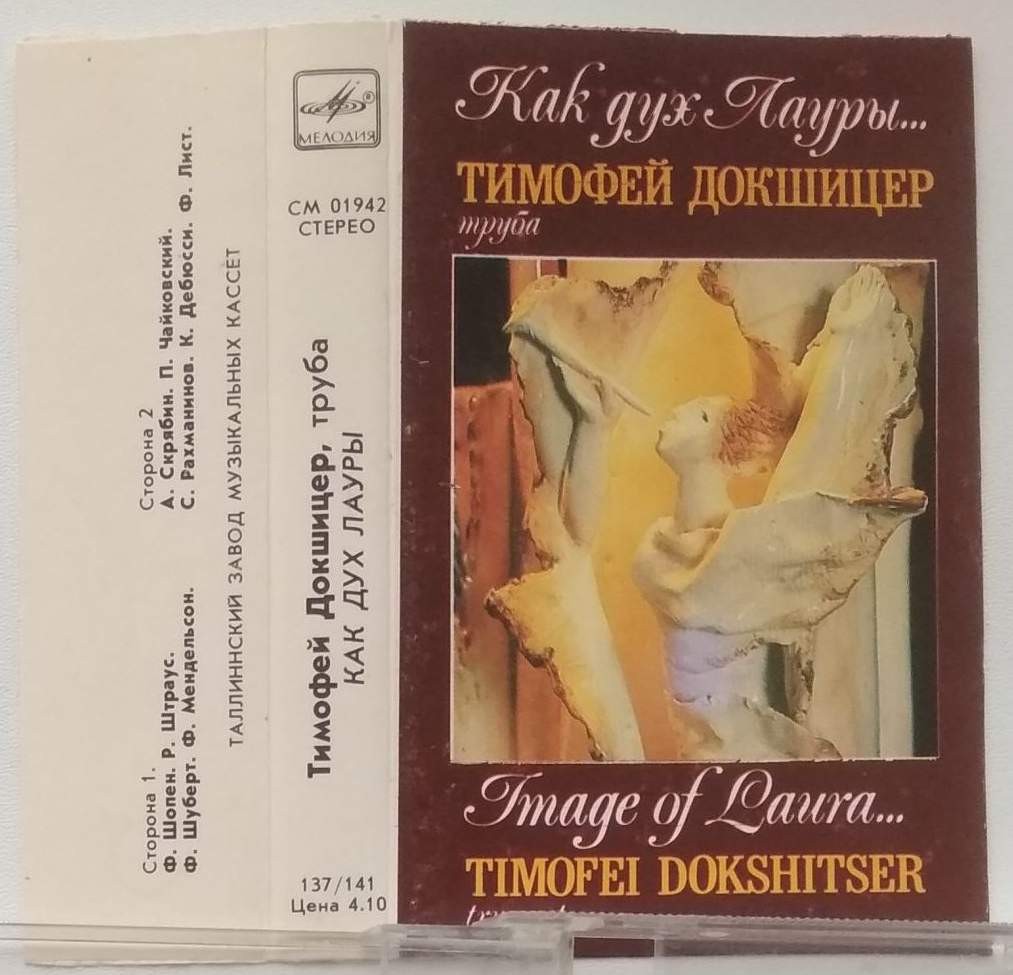 Тимофей Докшицер, труба. «Как дух Лауры...»