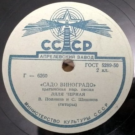 Ляля Чёрная - Бродяга / Садо виноградо