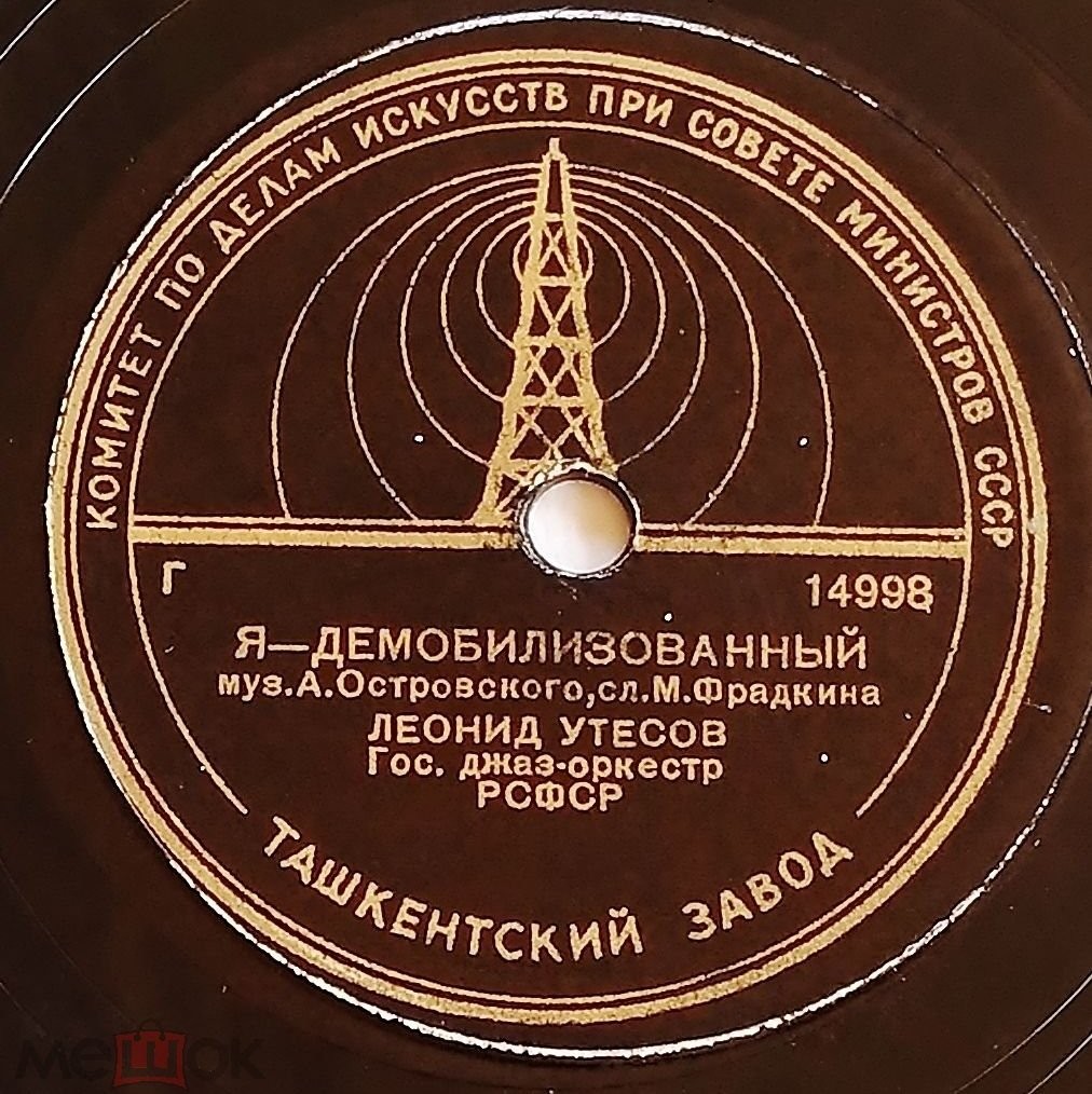 Леонид Утёсов - Нет, не забудет солдат / Я - демобилизованный