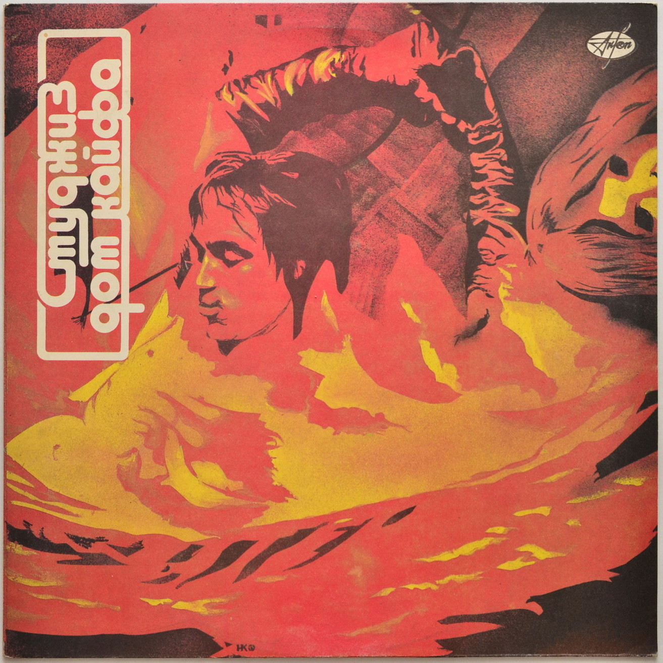 Группа «СТУДЖИЗ» «Дом кайфа» (STOOGES "Funhouse")