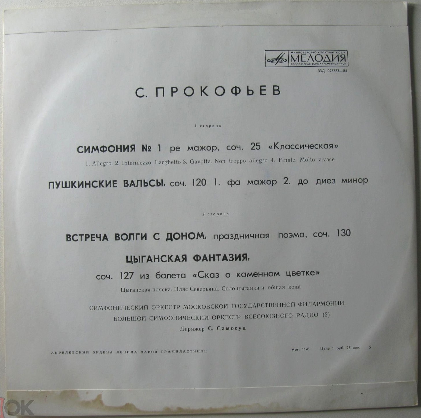 С. ПРОКОФЬЕВ (1891–1953) — Дирижёр Самуил Самосуд