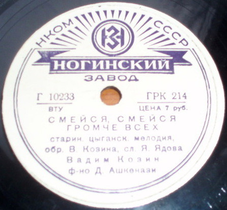 Вадим Козин — Смейся, смейся громче всех / Чудо чудеса
