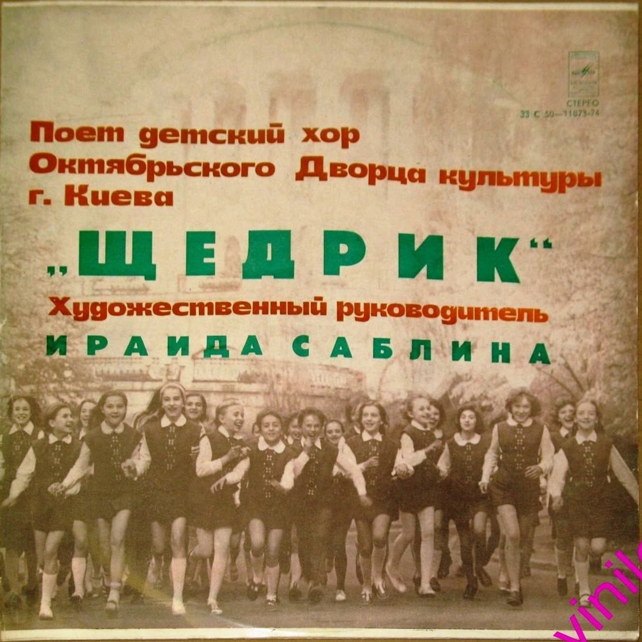Поет детский хор Октябрьского Дворца культуры г. Киева "ЩЕДРИК". Художественный руководитель Ираида Саблина