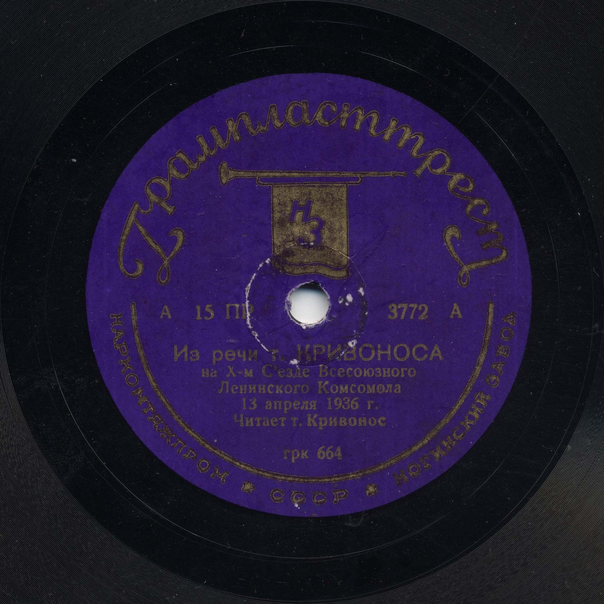 Из речи тов. Кривоноса на 10 Съезде ВЛКСМ 13 апреля 1936 г.