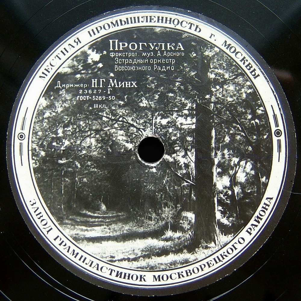 Эстрадный оркестр Всесоюзного радио под упр. Н. Минха