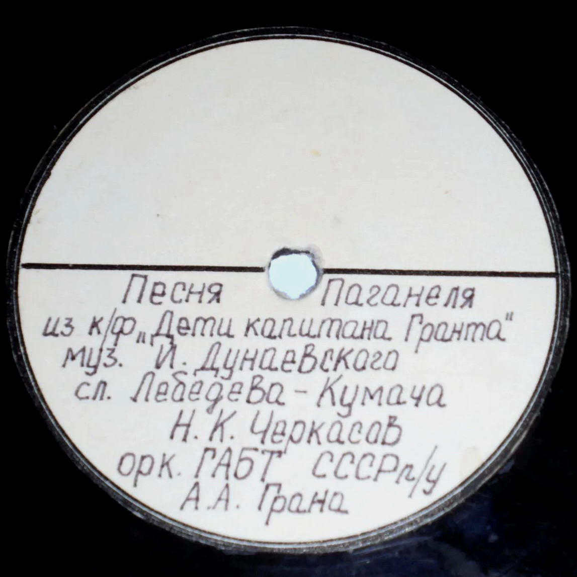 Л. Утёсов — Лейся песня // Н. К. Черкасов — Песня Паганеля