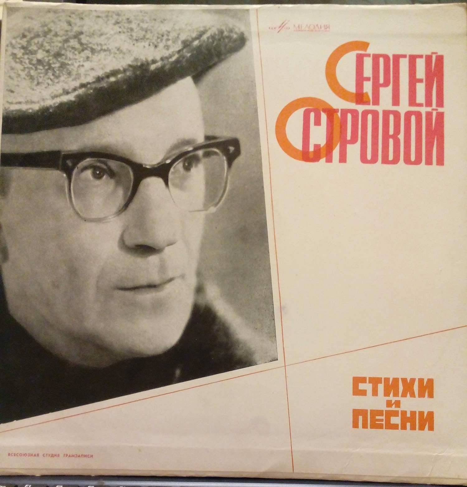 С. ОСТРОВОЙ (1911-2005) "Стихи и песни"