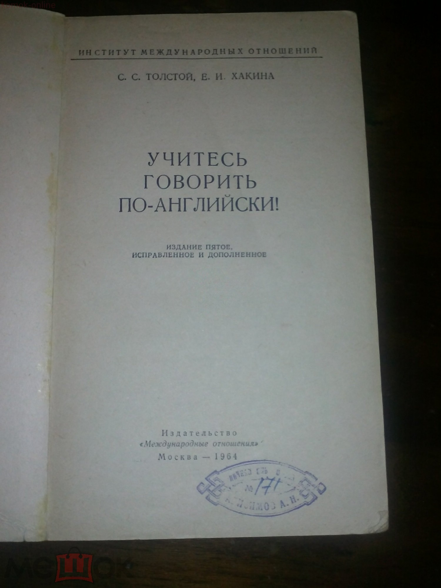 Учитесь говорить по–английски. По книге С. Толстого и Е. Хакиной