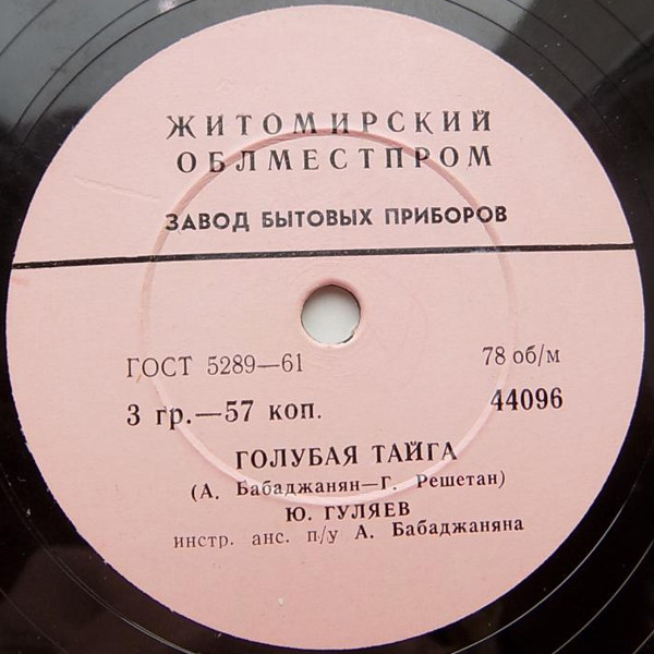 Юрий Гуляев — Жди меня / Голубая тайга