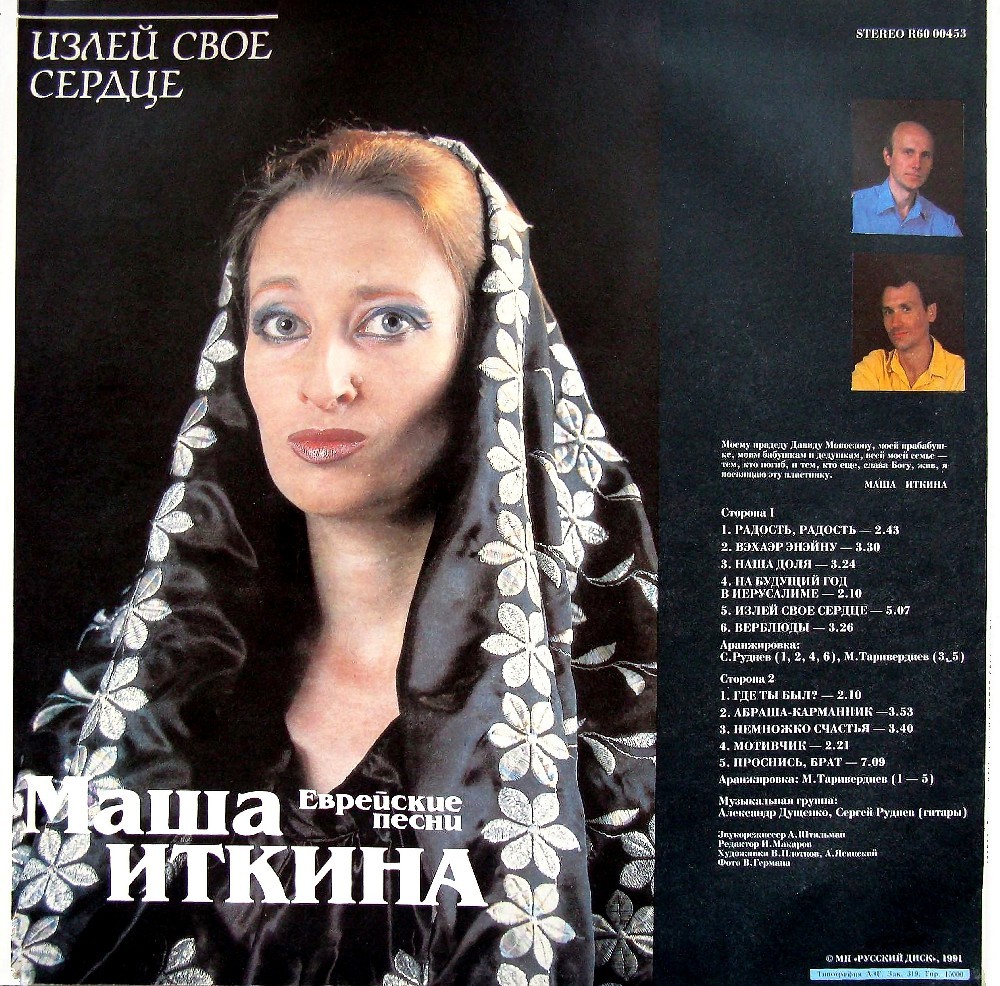 ИТКИНА Маша. «Излей свое сердце» Еврейские песни