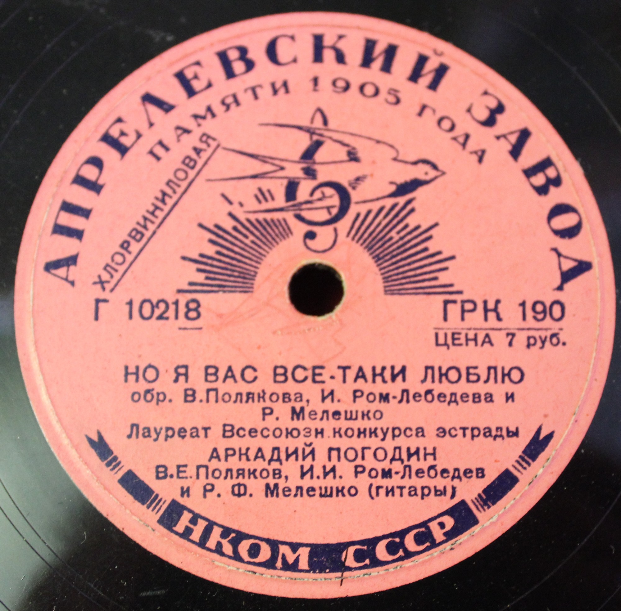 А. Погодин - Любила-ль ты? / Но я вас все-таки люблю