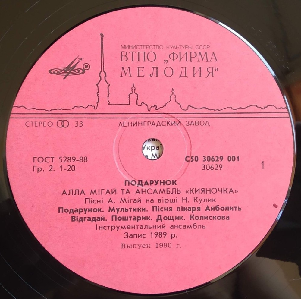 МИГАЙ Алла и ансамбль «Кияночка». «Подарунок». Песни А. Мигай:
