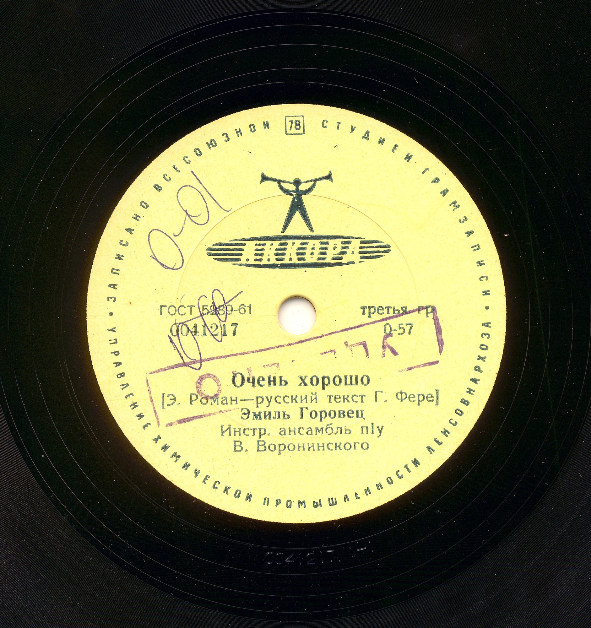 Эмиль Горовец — Очень хорошо / Снится Бразилия мне