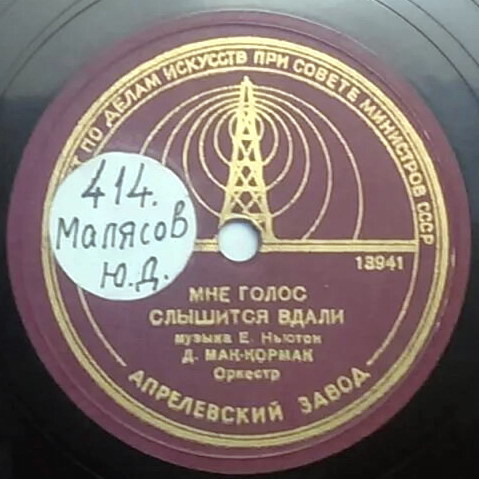 Д. Мак-Кормак - Марчетта / Мне голос слышится вдали