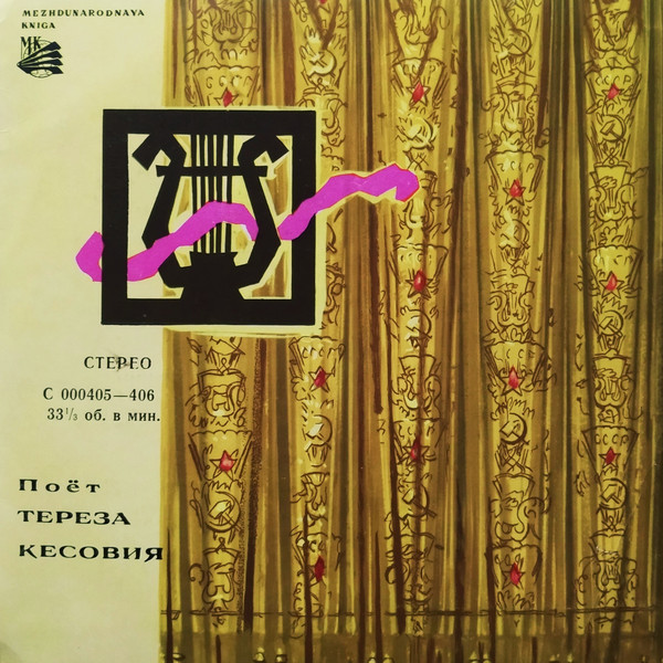 Поет Тереза КЕСОВИЯ (Югославия)