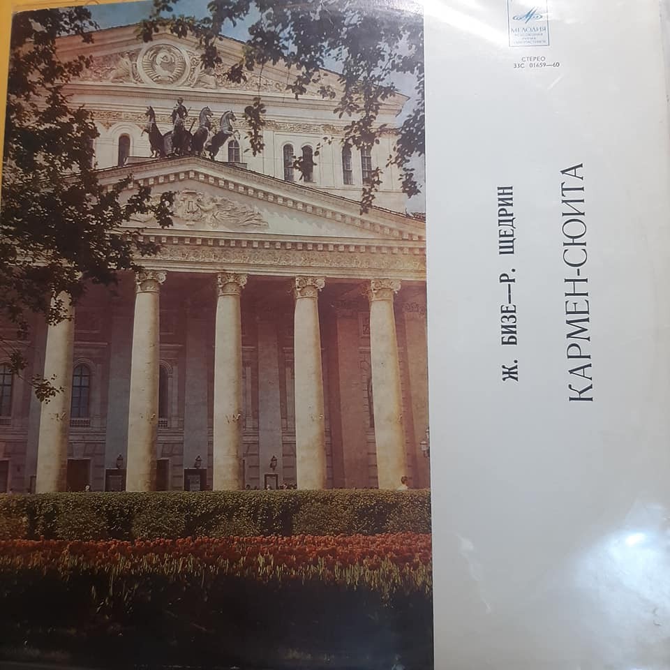 Ж. БИЗЕ (1838–1875) / Р. ЩЕДРИН (1932): Кармен-сюита (Г. Рождественский)
